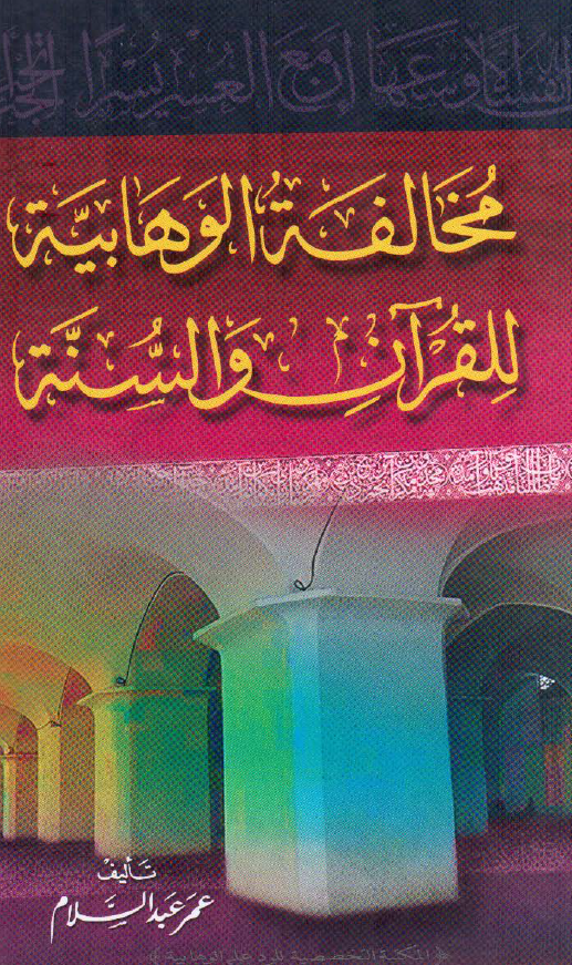مخالفه الوهابیه للقرآن و السنه