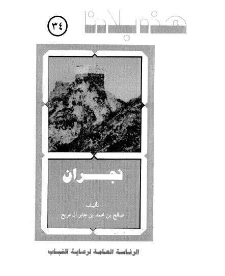 هذه بلادنا نجران