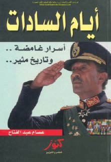ايام السادات اسرار غامضة وتاريخ مثير 