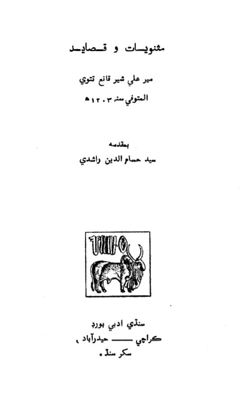 مثنویات و قصاید میر علی شیر قانع تتوی