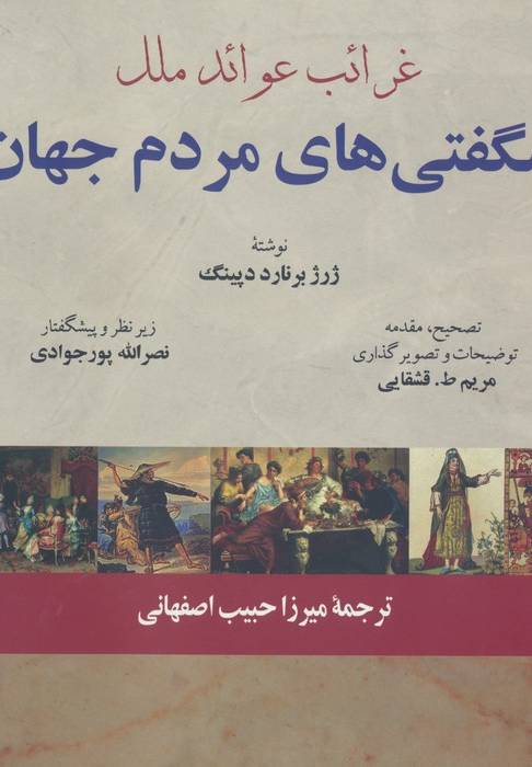  غرائب عوائد ملل