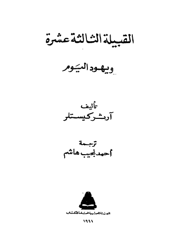القبیله الثالثه عشره و یهود الیوم