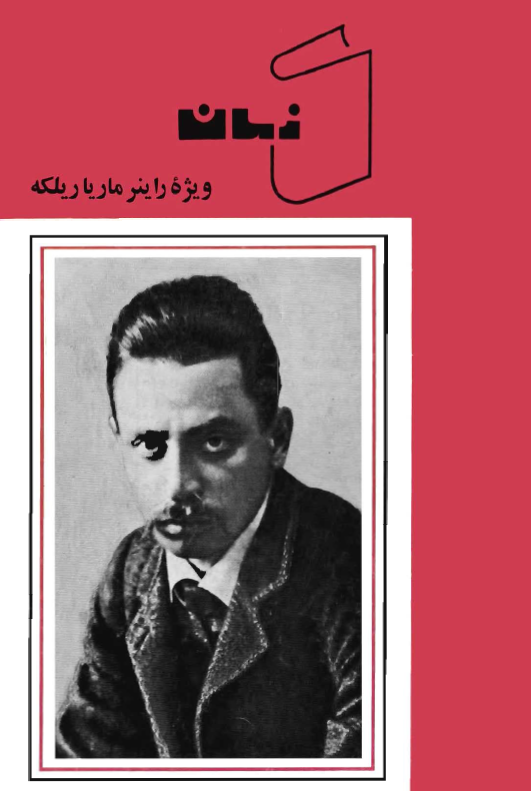 کتاب زمان؛ ویژه راینر ماریا ریلکه