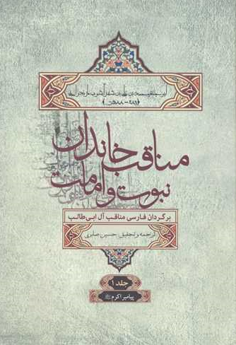 مناقب خاندان نبوت و امامت (برگردان فارسی مناقب آل ابي طالب)؛ پيامبر اکرم (ص)