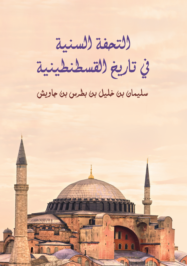 التحفه السنیه فی تاریخ القسطنطینیه