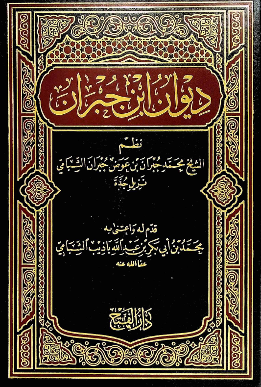 دیوان ابن جبران