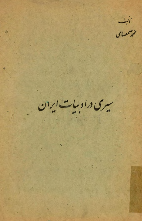 سيري در ادبيات ايران