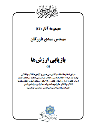 مجموعه آثار مهندس مهدی بازرگان (جلد 25) بازیابی ارزش ها (1)