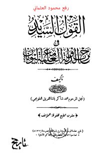 القول السديد في حرب الدولة العلية مع اليونان