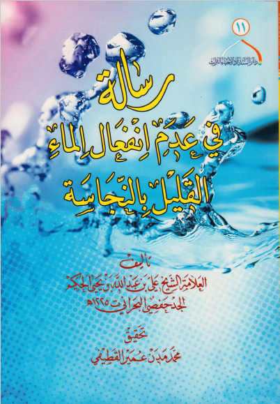 رساله فی عدم انفعال الماء القلیل بالنجاسه