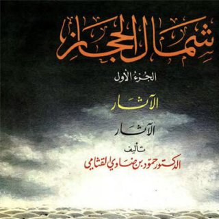 شمال الحجاز ج1 الدكتور حمود بن ضاوي