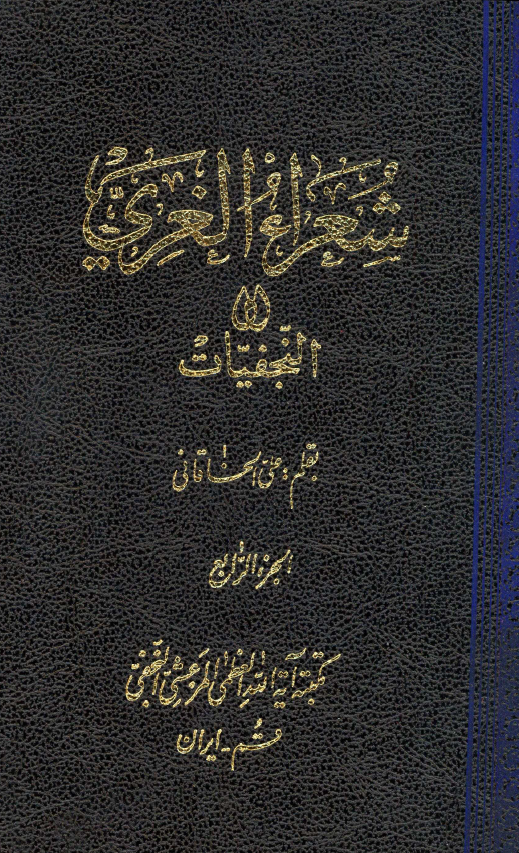 شعراء الغري او النجفيات