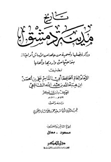 تاريخ مدينة دمشق ج58