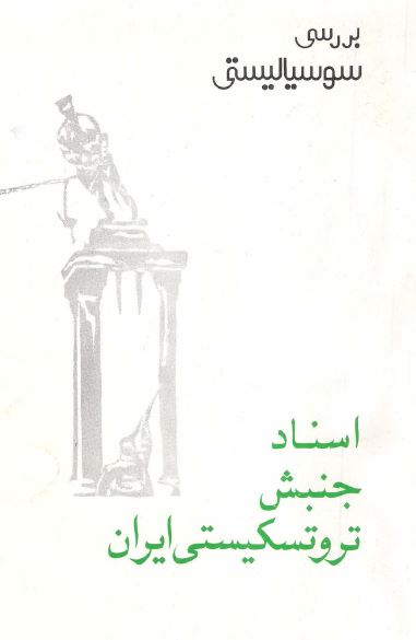 اسناد جنبش تروتسکیستی ایران (بررسی سوسیالیستی)