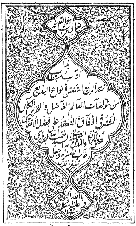 زهر الربيع المتضمن لانواع البدیع