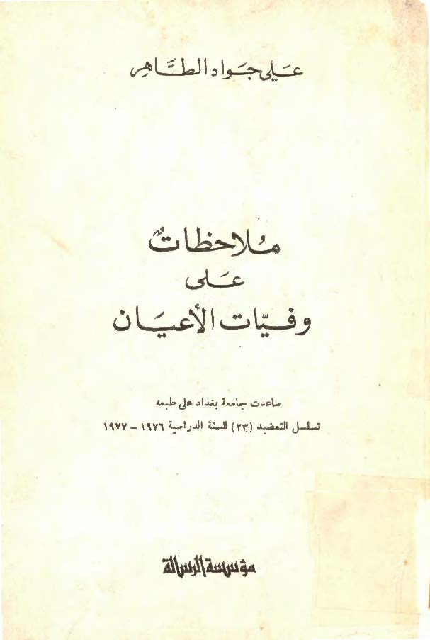 ملاحظات علي وفيات الاعيان