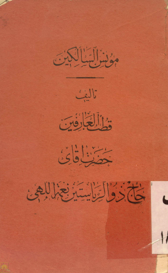 مونس السالکين