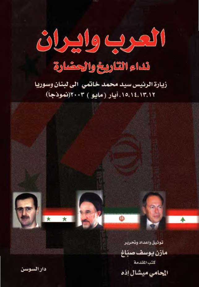 العرب و ايران - نداء التاريخ و الحضاره - زياره الرئيس سيد محمد خاتمي الي لبنان و سوريه