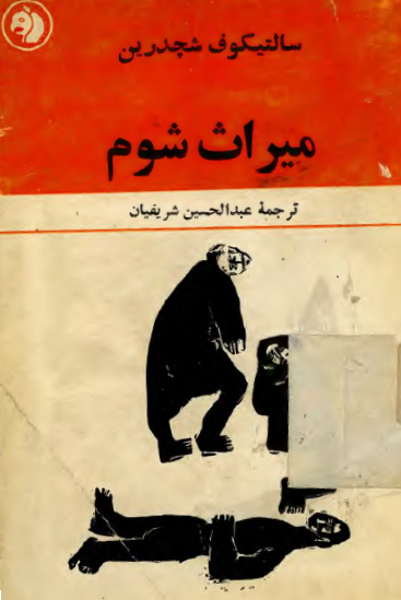 میراث شوم