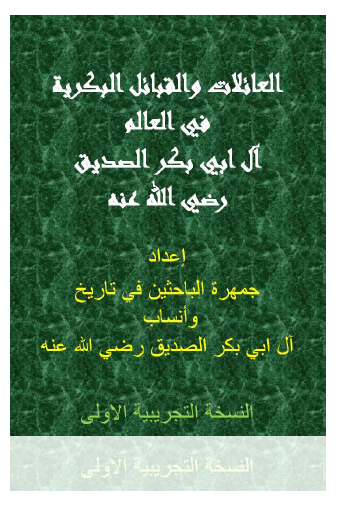 العائلات والقبائل البکریة فی العالم آل ابی بکر الصدیق 