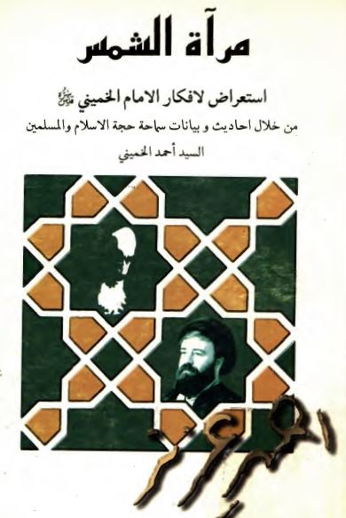 مرآه الشمس: استعراض لافکار الامام الخمینی من خلال احادیث و بیانات حجه الاسلام السید احمد خمینی