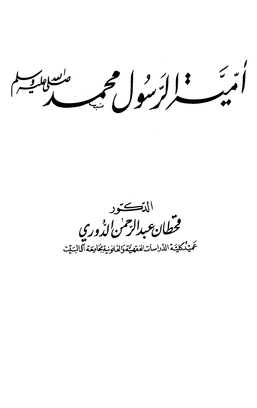 اميه الرسول محمد (ص)