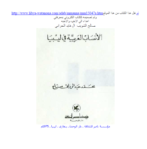الأنساب العربیة فی لیبیا