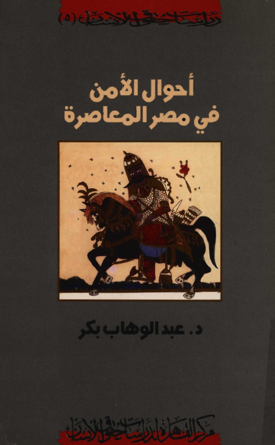سلسله دراسات حقوق الانسان 5 - احوال الامن فی مصر المعاصره بعد 1952