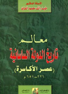 معالم تاريخ الدولة الساسانية عصر الأكاسرة 226 651 ميلادي الدكتور