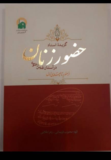 گزیده اسناد حضور زنان در آستان قدس رضوی از صفویه تا پهلوی اول
