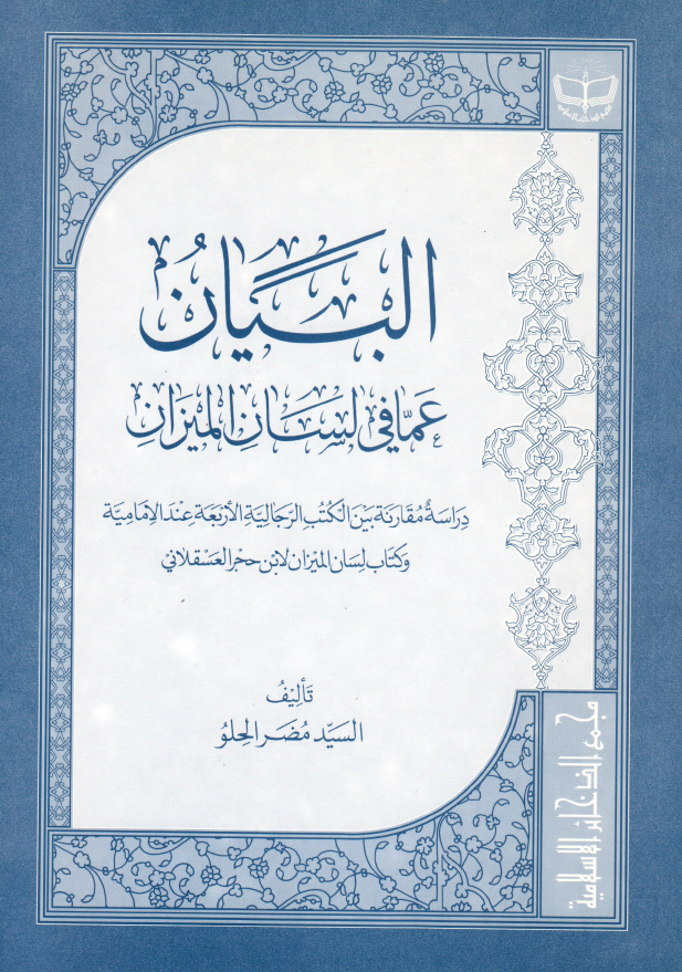 البيان عما في لسان الميزان