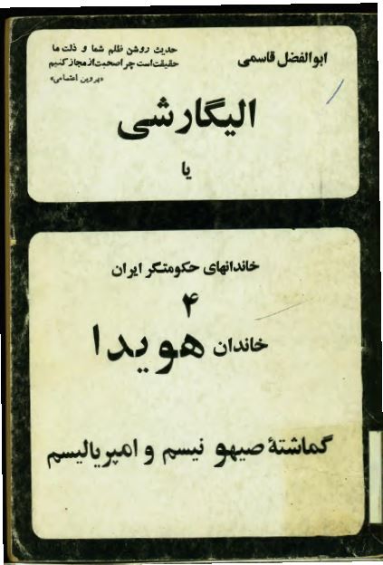 الیگارشی یا خاندانهای حکومتگر ایران: خاندان هویدا (گماشته صهیونیسم و امپریالیسم)