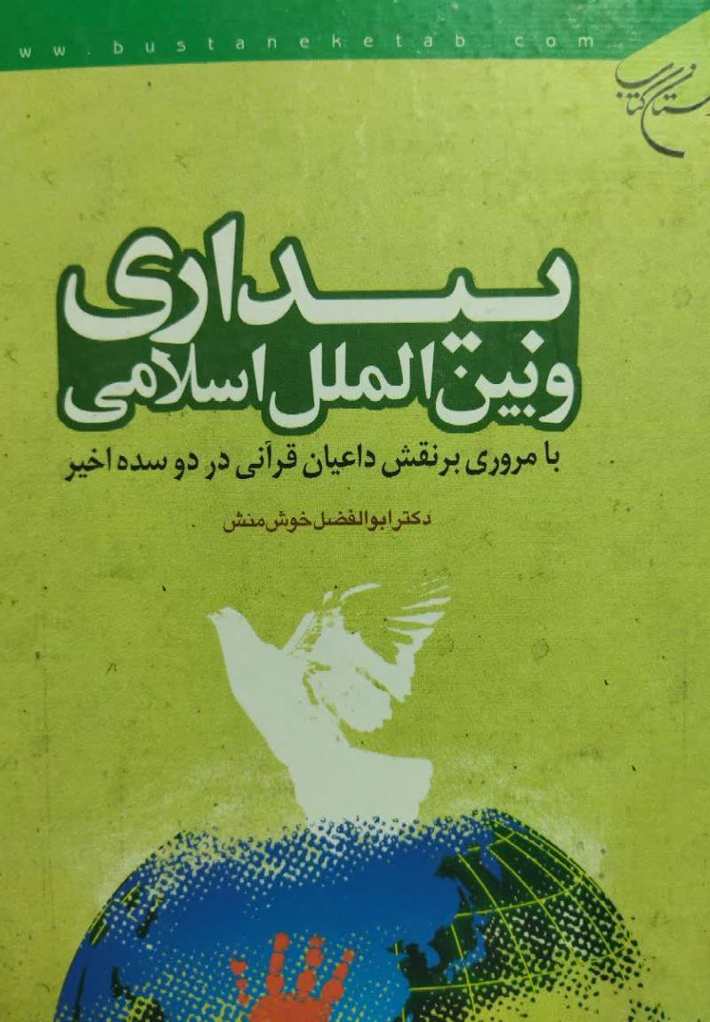 ‌بیداری و بین‌ الملل اسلامی