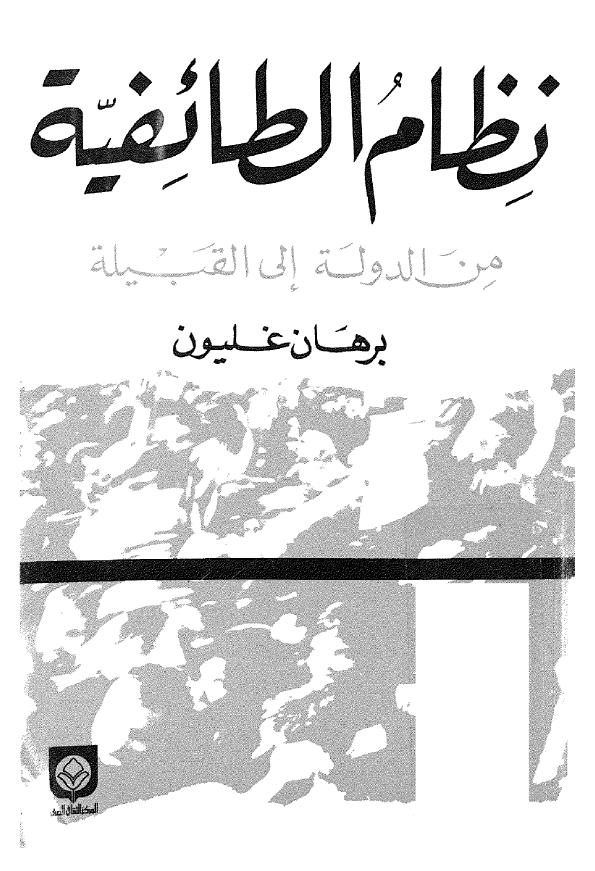 نظام الطائفیه من الدوله الی القبیله