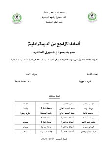 أنماط التراجع عن الديمقراطية نحو بناء نموذج تفسيري للظاهرة