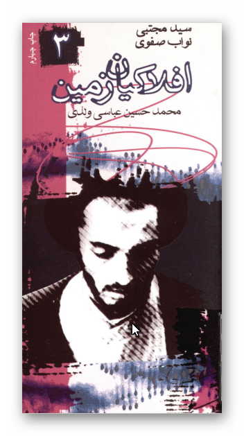 افلاکيان زمين 3: سيد مجتبي نواب صفوي