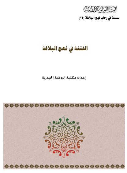سلسه فی رحاب نهج البلاغه : الفتنه فی نهج البلاغه