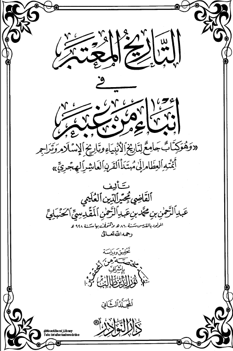 التاريخ المعتبر في انباء من غبر
