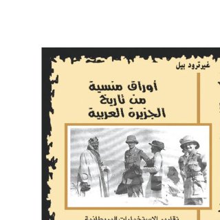 أوراق منسية من تاريخ  الجزيرة العربية