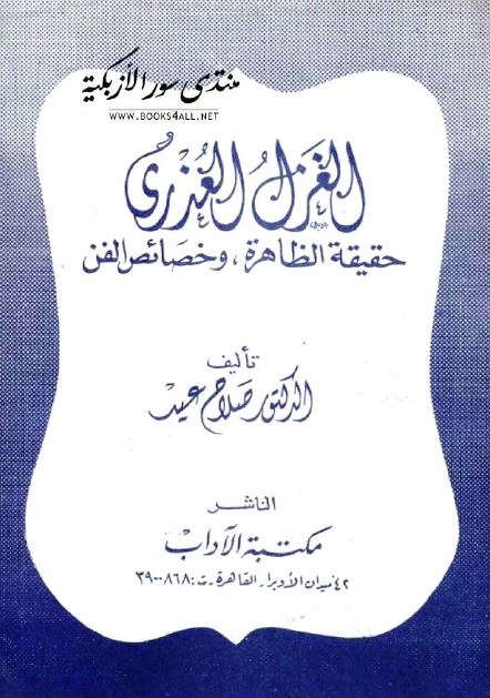 الغزل العذری حقیقه الظاهره و خصائص الفن 