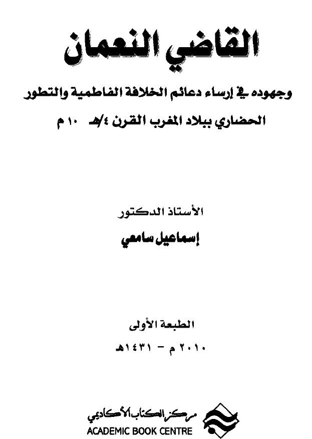 القاضی النعمان و جهوده فی ارساء دعائم الخلافه الفاطمیه و التطور الحضاری ببلاد المغرب القرن 4 هـ/10 م