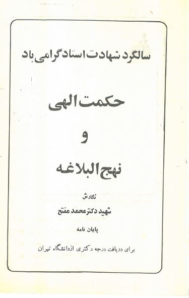 حکمت الهی و نهج البلاغه (پایان نامه دکتری)
