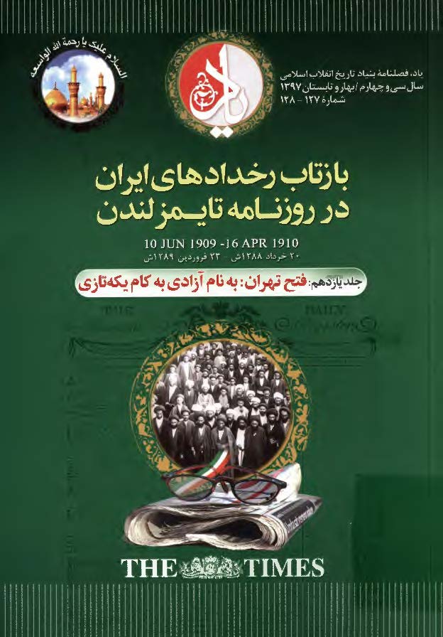 بازتاب رخ دادهای ایران در روزنامه تایمز لندن، 20 خرداد 1288 ش - 23 فروردین 1289 ش: فتح تهران: به نام آزادی به کام یکه تازی