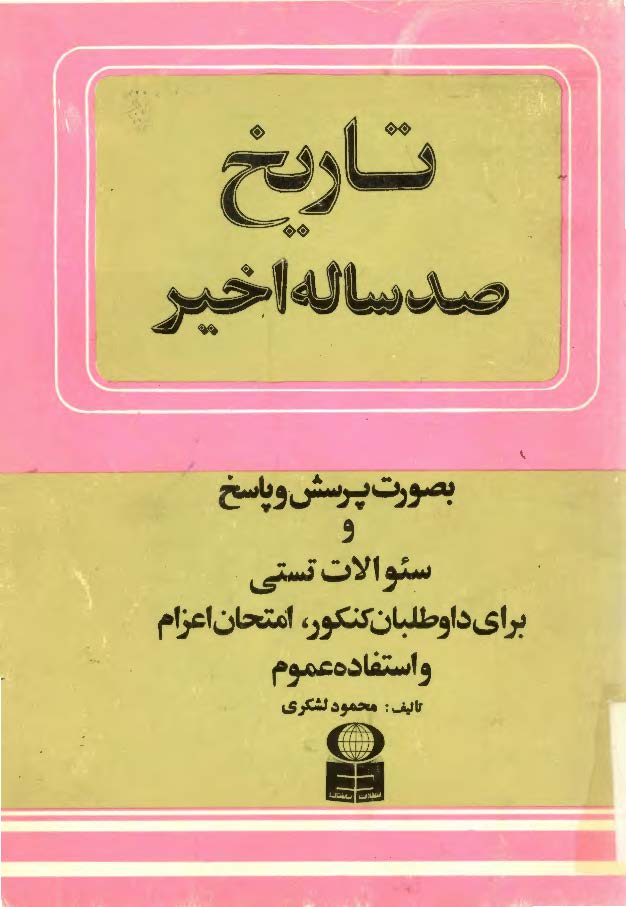 تاريخ صد ساله اخير