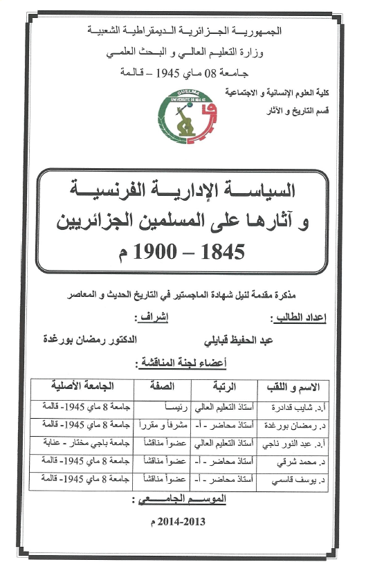 السیاسه الاداریه الفرنسیه و آثارها علی المسلمین الجزائریین 1845-1900 م (ساله الماجستیر)