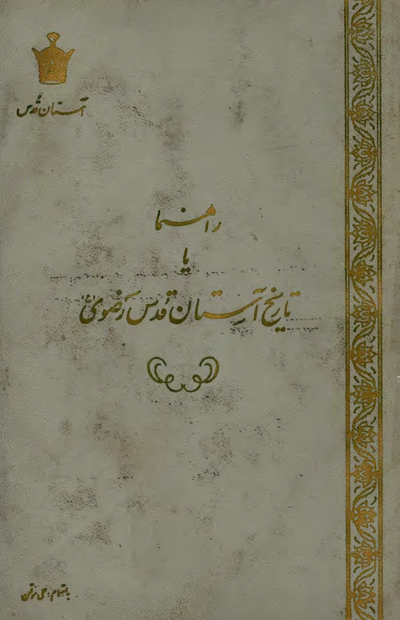 راهنما يا تاريخ آستان قدس رضوي
