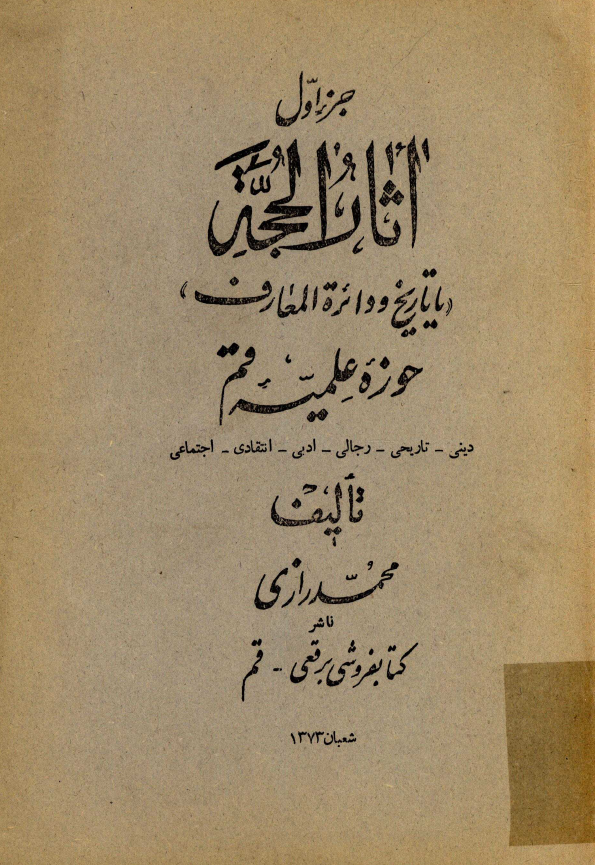 آثار الحجة يا تاريخ و دائرة المعارف حوزه علميه قم