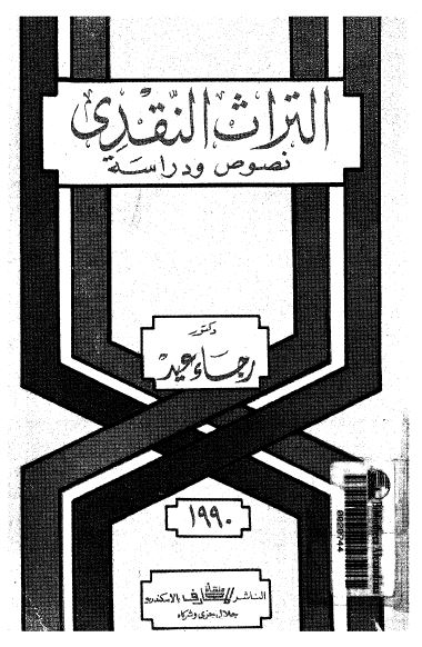 التراث النقدی نصوص و دراسه 