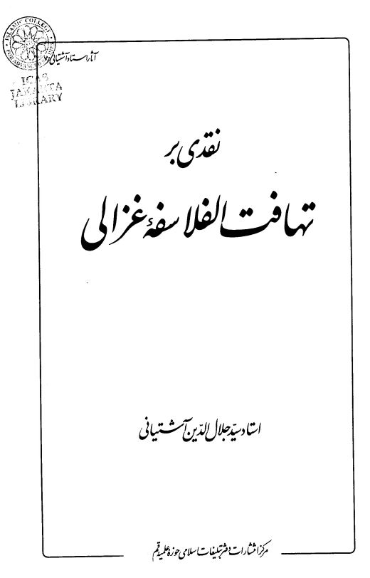 نقدي بر تهافت الفلاسفه غزالي