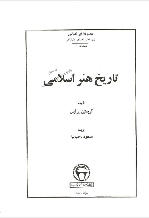 تاریخ هنر اسلامی